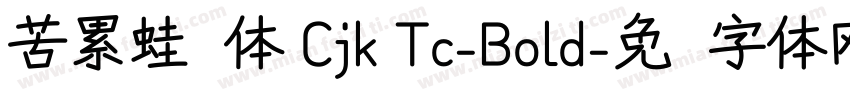 苦累蛙圆体 Cjk Tc-Bold字体转换